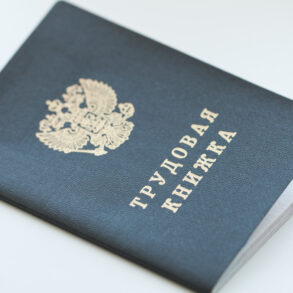 Трудовая книжка работника