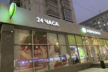 Азбука вкуса