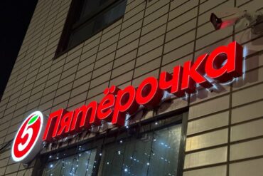 Магазин Пятёрочка