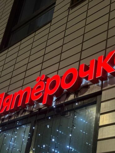 Магазин Пятёрочка