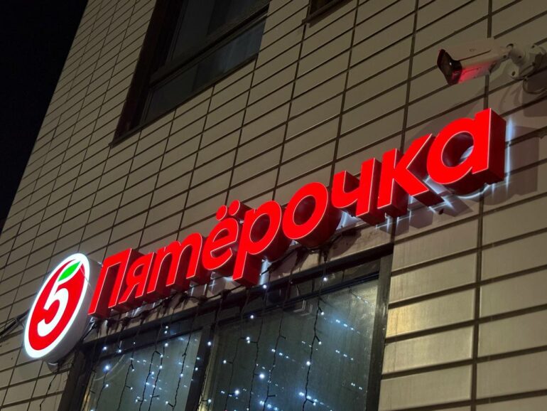Магазин Пятёрочка