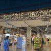 Золотое Яблоко
