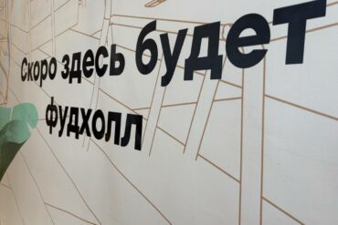 Надпись «Скоро здесь будет фудхолл» на стене помещения