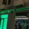 Зелёная вывеска медицинской лаборатории «Гемотест» над входом