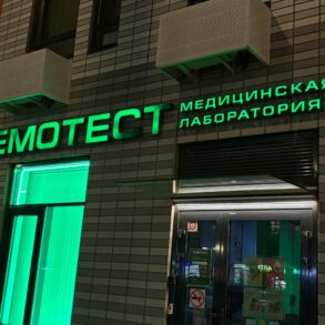 Зелёная вывеска медицинской лаборатории «Гемотест» над входом