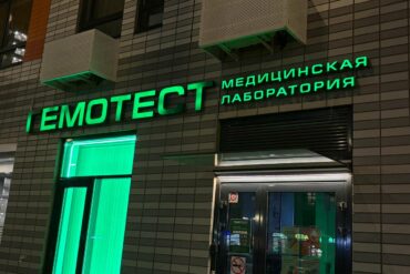 Зелёная вывеска медицинской лаборатории «Гемотест» над входом